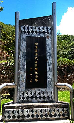 初來抗日紀念碑