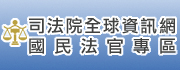 司法院全球資訊網-國民法官專區[開新視窗]