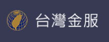 台灣金融資產服務